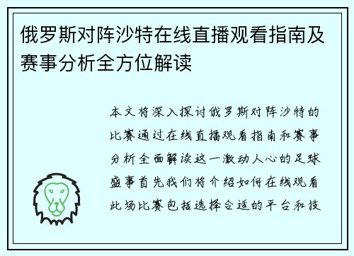 俄罗斯对阵沙特在线直播观看指南及赛事分析全方位解读