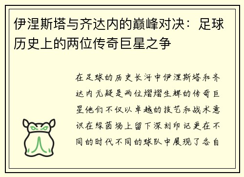 伊涅斯塔与齐达内的巅峰对决：足球历史上的两位传奇巨星之争