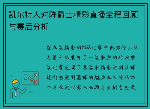 凯尔特人对阵爵士精彩直播全程回顾与赛后分析
