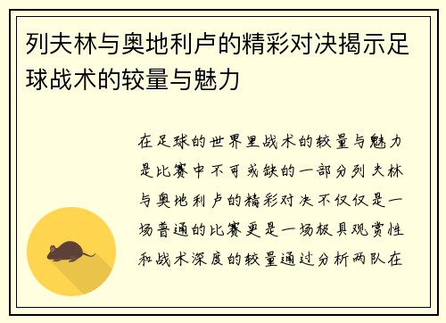列夫林与奥地利卢的精彩对决揭示足球战术的较量与魅力