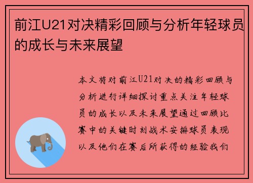 前江U21对决精彩回顾与分析年轻球员的成长与未来展望