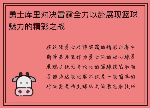 勇士库里对决雷霆全力以赴展现篮球魅力的精彩之战