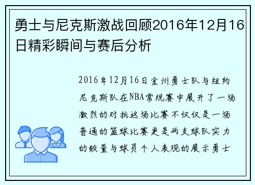 勇士与尼克斯激战回顾2016年12月16日精彩瞬间与赛后分析