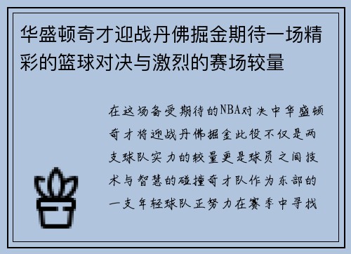 华盛顿奇才迎战丹佛掘金期待一场精彩的篮球对决与激烈的赛场较量