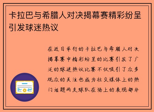卡拉巴与希腊人对决揭幕赛精彩纷呈引发球迷热议