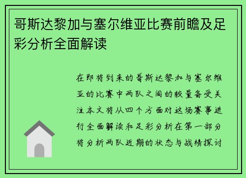 哥斯达黎加与塞尔维亚比赛前瞻及足彩分析全面解读