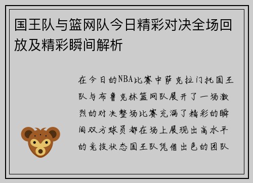 国王队与篮网队今日精彩对决全场回放及精彩瞬间解析