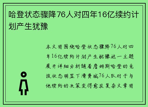 哈登状态骤降76人对四年16亿续约计划产生犹豫