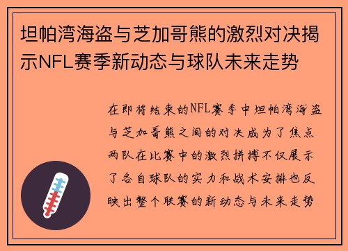 坦帕湾海盗与芝加哥熊的激烈对决揭示NFL赛季新动态与球队未来走势