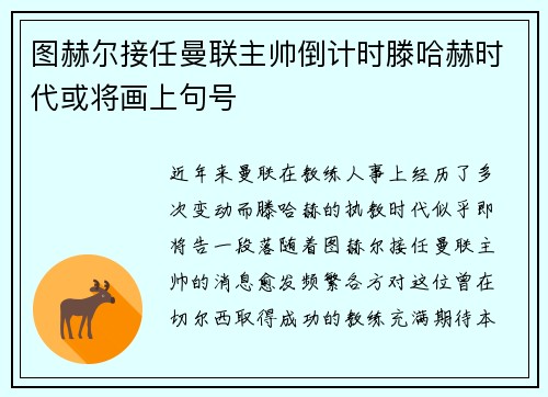 图赫尔接任曼联主帅倒计时滕哈赫时代或将画上句号