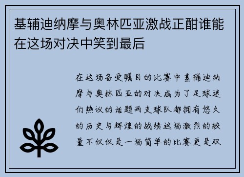 基辅迪纳摩与奥林匹亚激战正酣谁能在这场对决中笑到最后