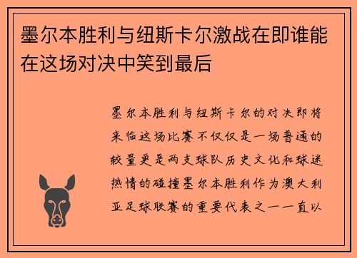 墨尔本胜利与纽斯卡尔激战在即谁能在这场对决中笑到最后