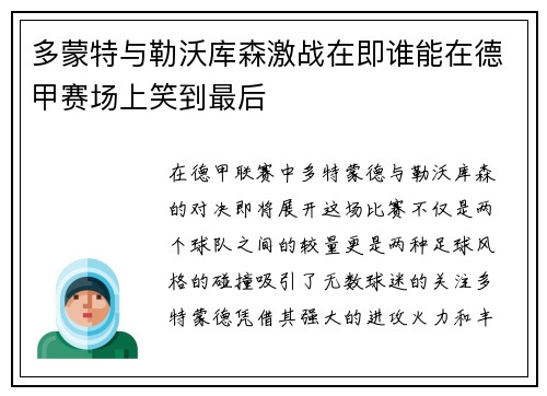 多蒙特与勒沃库森激战在即谁能在德甲赛场上笑到最后