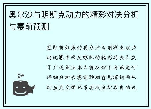 奥尔沙与明斯克动力的精彩对决分析与赛前预测