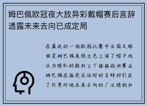 姆巴佩欧冠夜大放异彩戴帽赛后言辞透露未来去向已成定局