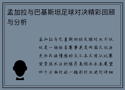 孟加拉与巴基斯坦足球对决精彩回顾与分析