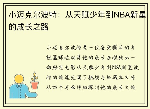 小迈克尔波特：从天赋少年到NBA新星的成长之路