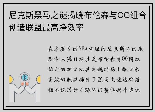 尼克斯黑马之谜揭晓布伦森与OG组合创造联盟最高净效率