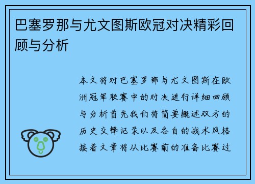 巴塞罗那与尤文图斯欧冠对决精彩回顾与分析