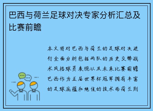 巴西与荷兰足球对决专家分析汇总及比赛前瞻