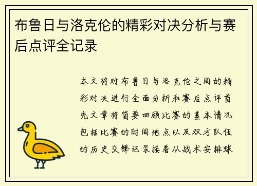 布鲁日与洛克伦的精彩对决分析与赛后点评全记录