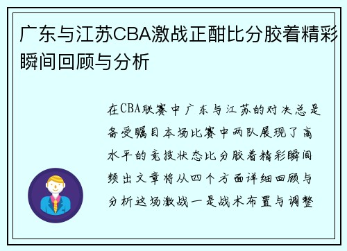 广东与江苏CBA激战正酣比分胶着精彩瞬间回顾与分析