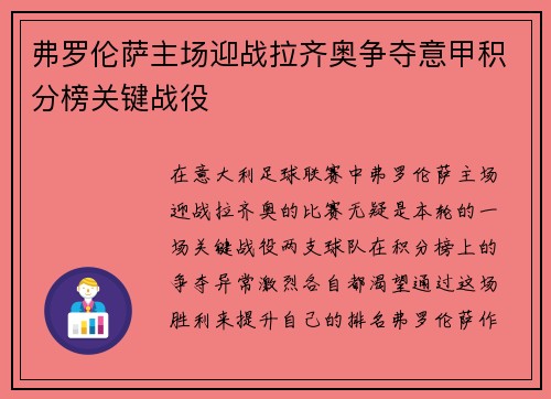 弗罗伦萨主场迎战拉齐奥争夺意甲积分榜关键战役