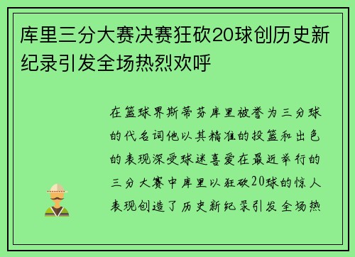 库里三分大赛决赛狂砍20球创历史新纪录引发全场热烈欢呼