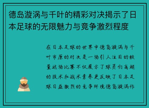 德岛漩涡与千叶的精彩对决揭示了日本足球的无限魅力与竞争激烈程度