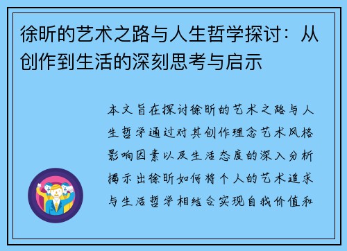 徐昕的艺术之路与人生哲学探讨：从创作到生活的深刻思考与启示
