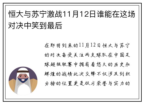 恒大与苏宁激战11月12日谁能在这场对决中笑到最后