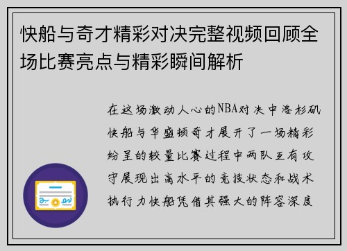 快船与奇才精彩对决完整视频回顾全场比赛亮点与精彩瞬间解析
