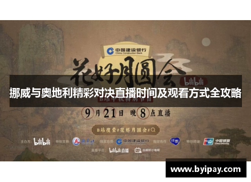 挪威与奥地利精彩对决直播时间及观看方式全攻略