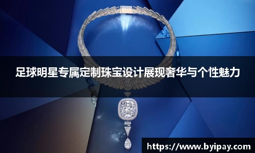 足球明星专属定制珠宝设计展现奢华与个性魅力