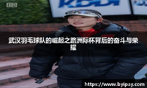 武汉羽毛球队的崛起之路洲际杯背后的奋斗与荣耀
