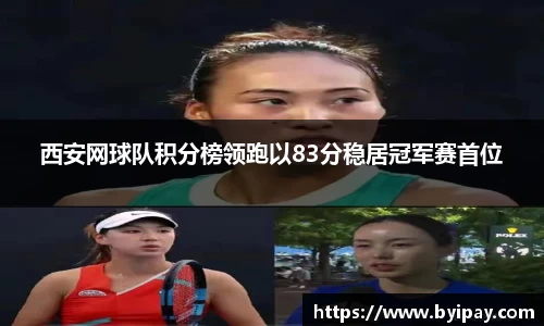 西安网球队积分榜领跑以83分稳居冠军赛首位