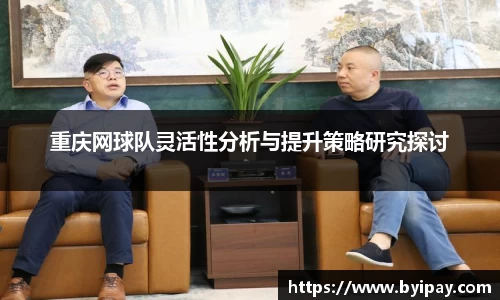 重庆网球队灵活性分析与提升策略研究探讨