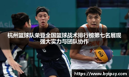杭州篮球队荣登全国篮球战术排行榜第七名展现强大实力与团队协作