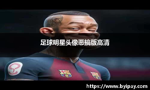 足球明星头像恶搞版高清