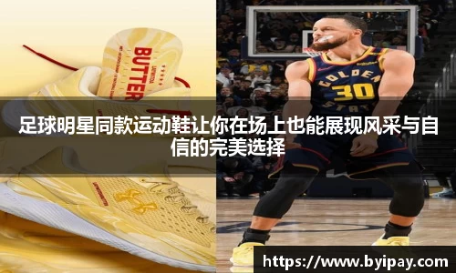 足球明星同款运动鞋让你在场上也能展现风采与自信的完美选择